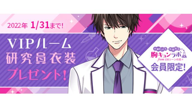 【会員限定】津軽高臣：VIPルーム研究員衣装プレゼントキャンペーンのお知らせ（中澤まさとも・佐藤拓也の胸キュンラボ from 100シーンの恋＋）