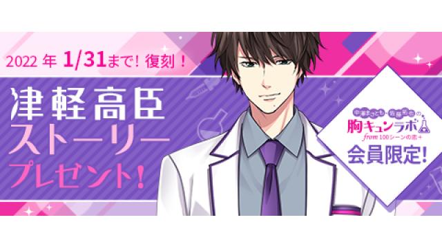 【胸キュンラボ会員限定】津軽高臣ショートストーリープレゼントキャンペーンのお知らせ（中澤まさとも・佐藤拓也の胸キュンラボ from 100シーンの恋＋）