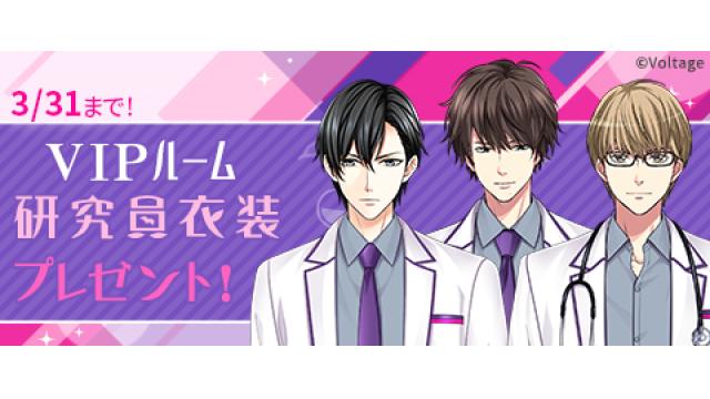 【会員限定】津軽・霞・東雲VIPルーム研究員衣装プレゼントキャンペーンのお知らせ（中澤まさとも・佐藤拓也の胸キュンラボ from 100シーンの恋＋）
