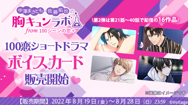 【お知らせ】100恋ショートドラマのボイスカード第2弾、好評受付中！お申込みは8/28まで！（中澤まさとも・佐藤拓也の胸キュンラボ from 100シーンの恋＋）