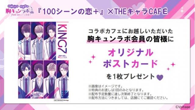 【会員限定】100シーンの恋＋5th Anniversary ×THEキャラCAFÉ来場特典プレゼントのお知らせ（中澤まさとも・佐藤拓也の胸キュンラボ from 100シーンの恋＋）