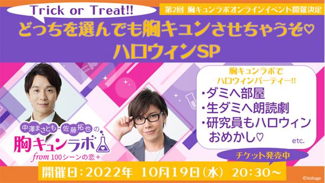 【チケット販売中】10/19（水）開催！『第２回オンラインイベント～Trick or Treat！どっちを選んでも胸キュンさせちゃうぞ♡ハロウィンSP～』（中澤まさとも・佐藤拓也の胸キュンラボ from 100シーンの恋＋）