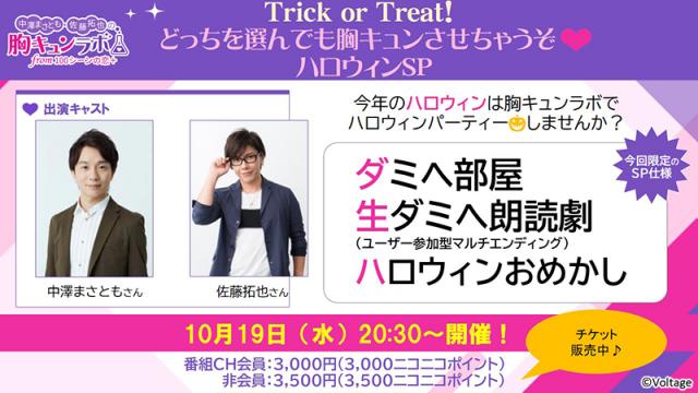 まもなく！【チケット販売中】10/19（水）20:30～開催！『第２回オンラインイベント～Trick or Treat！どっちを選んでも胸キュンさせちゃうぞ♡ハロウィンSP～』（中澤まさとも・佐藤拓也の胸キュンラボ from 100シーンの恋＋）