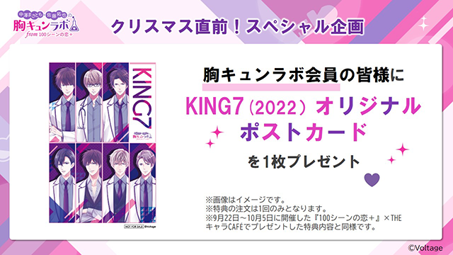 【会員限定】KING７（２０２２）オリジナルポストカードプレゼント企画のお知らせ（中澤まさとも・佐藤拓也の胸キュンラボ from 100シーンの恋＋）