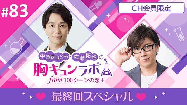 今夜配信！1/25（水）21:00～【CH会員限定！】「中澤まさとも・佐藤拓也の胸キュンラボ from 100シーンの恋＋ 最終回スペシャル（ニコ生） 」