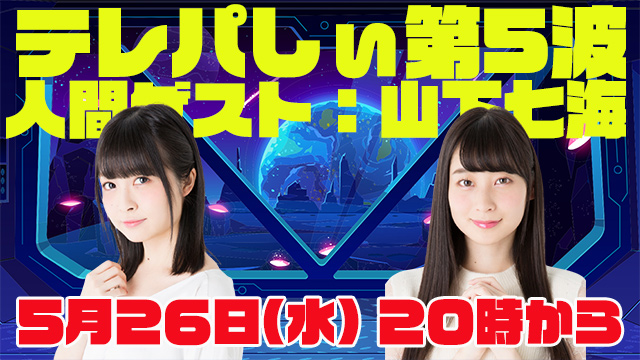 ５月２６日（水）２０時カラ生放送！テレパしぃ第５波は山下七海さんが登場！