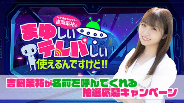 【チャンネル会員限定】吉岡茉祐が名前を呼んでくれる抽選応募キャンペーン