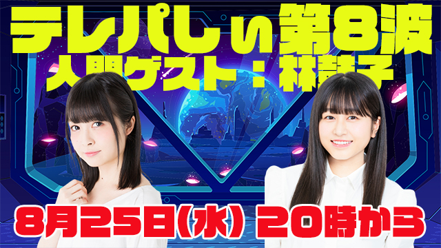 ８月２５日（水）２０時カラ生放送！テレパしぃ第８波！
