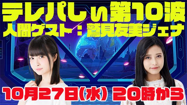 テレパしぃ第10波は10月27日(水)20時カラ生放送！人間ゲストに鷲見友美ジェナさん！