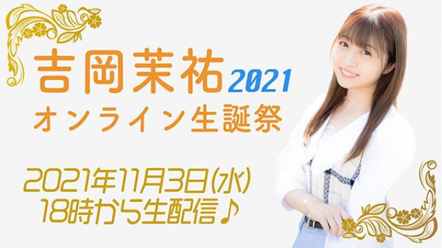 11/3（水）開催！吉岡茉祐オンライン生誕祭2021！さらにZOOM観覧も！