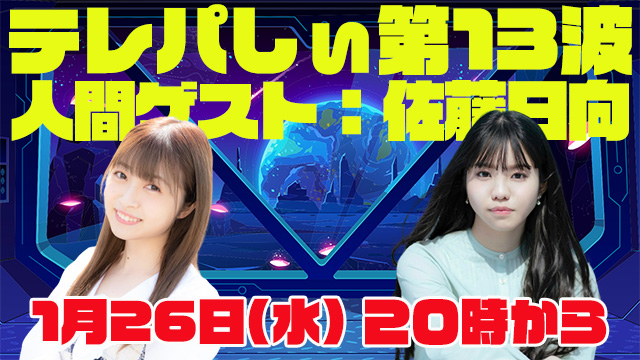テレパしぃ第12波は1月26日(水)20時カラ生放送！人間ゲストに佐藤日向さん！