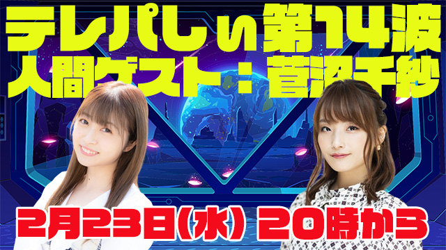 テレパしぃ第14波は2月23日(水)20時カラ大宇宙カラオケSP！人間ゲストに菅沼千紗さん！