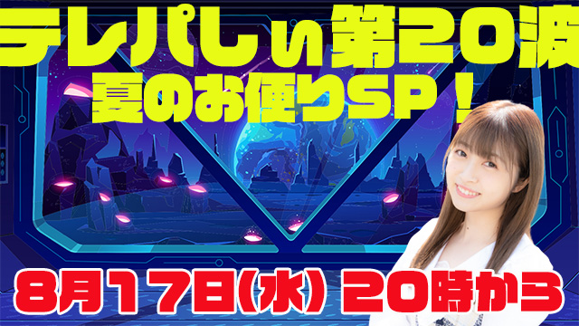 テレパしぃ第２０波は7月１７日(水)20時カラ！夏のお便りSP！！