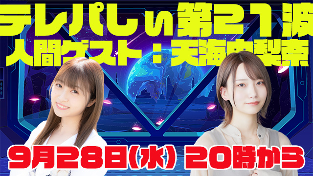 テレパしぃ第21波は９月２８日(水)20時カラ！人間ゲストに天海由梨奈さん！