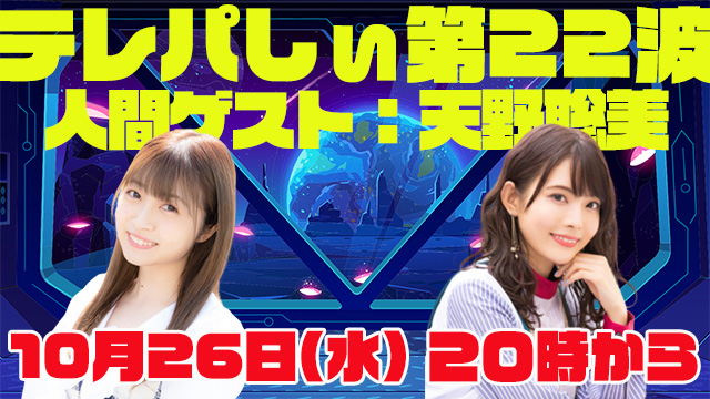 テレパしぃ第22波は１０月２６日(水)20時カラ！人間ゲストに天野聡美さん！