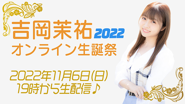 11/6（日）開催！吉岡茉祐オンライン生誕祭2022！