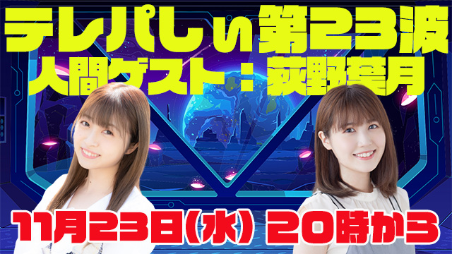 テレパしぃ第23波は１１月２３日(水)20時カラ！人間ゲストに荻野葉月さん！