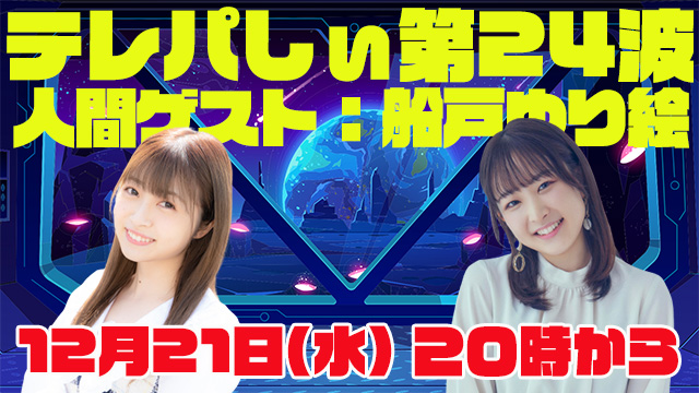 テレパしぃ第24波は１２月２１日(水)20時カラ！人間ゲストに船戸ゆり絵さん！