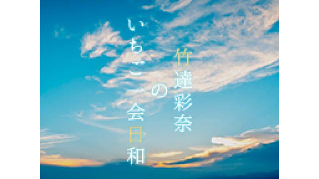 「竹達彩奈のいちご一会日和」始まります！