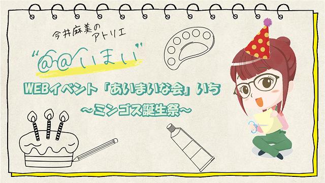 WEBイベント「あいまいな会」いち～ミンゴス誕生祭～