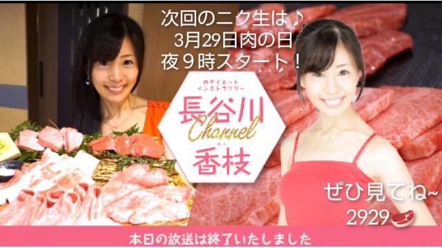 【初回ニコ生感謝♡次回告知】３月２９日㈪肉の日夜９時～ニコニコにくにく生放送「ニク生♪」やります！
