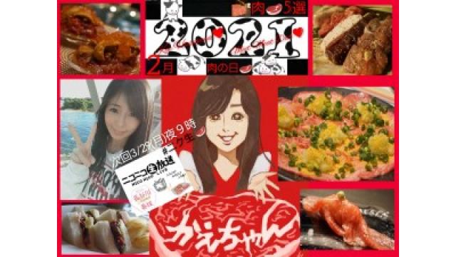 ＼２月29日！？肉の日旨い肉TOP5☆次回３月２９日㊊夜９時～ニコニコ生放送出演します！／