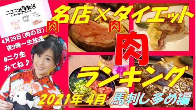 ＼肉の日旨い肉TOP5☆４月２９日㊍祝日夜９時～ニコニコ生放送「＃ニク生」出演します！／