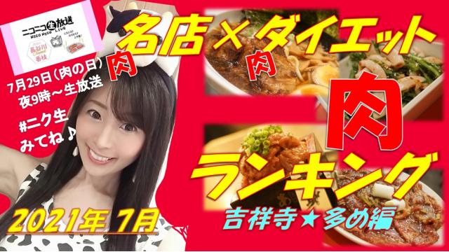 ＼肉の日旨い肉TOP5☆７月２９日㊍夜９時～ニコニコ生放送「＃ニク生」出演します！／