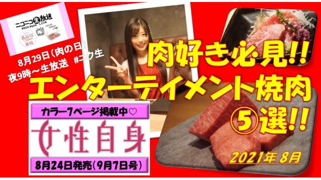 女性自身掲載中！＼肉の日旨い肉TOP5☆８月２９日㊐夜９時～ニコニコ生放送やります！／