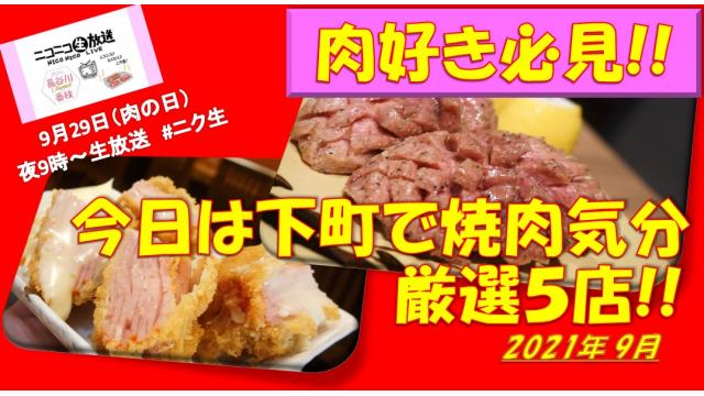 ＼肉の日旨い肉TOP5☆９月２９日㊌夜９時～ニコニコ生放送「＃ニク生」出演します！／