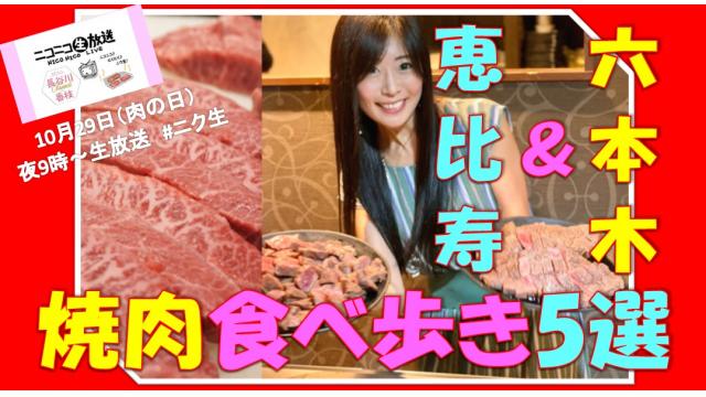 ＼焼肉お姉さんの♡肉の日旨い肉TOP5☆１０月２９日㊎夜９時～ニコニコ生放送「＃ニク生」出演します！／