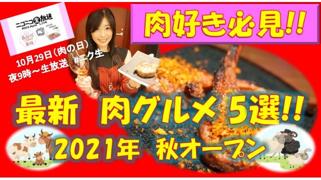 ＼肉好き必見！最新肉グルメ５選☆１１月２９日㊊夜９時～ニコニコ生放送「＃ニク生」出演します！／