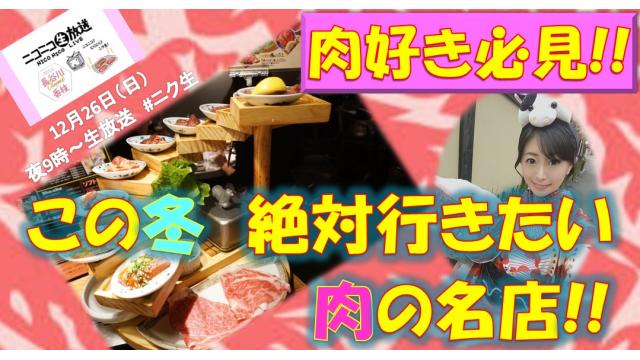 ＼肉好き必見！冬に食べたい肉の名店５選☆１２月２６日㊐夜９時～ニコ生「＃ニク生」出演します！／