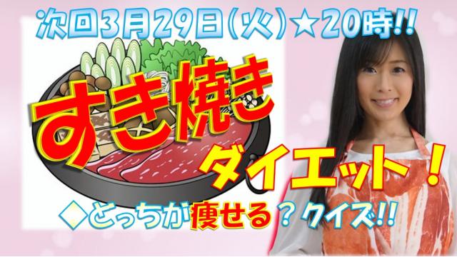 【第１３回】明日のニコ生テーマは♪「すき焼きダイエット」３月２９日㊋肉の日★２０時「ニク生♪」みてね！