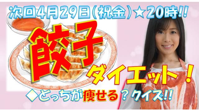 【第１４回】明日のニコ生テーマは♪「餃子ダイエット」４月２９日㊗㊎肉の日★２０時「ニク生♪」みてね！