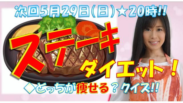 【第１５回】明日のニコ生テーマは♪「ステーキダイエット」５月２９日㊐肉の日★２０時「ニク生♪」みてね！