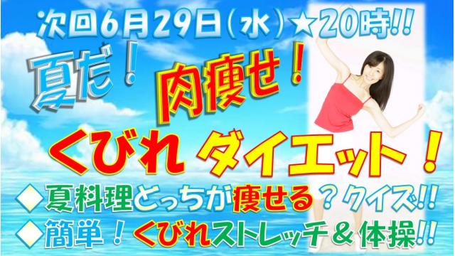 【第１６回】明日のニコ生テーマは♪「夏だ！肉やせ！くびれダイエット」６月２９日㊌肉の日★２０時「ニク生♪」みてね！
