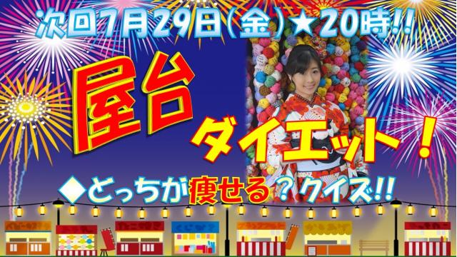 【第１７回】明日のニコ生テーマは♪「夏だ！肉祭り！屋台ダイエット」７月２９日㊎肉の日★２０時「ニク生♪」みてね！