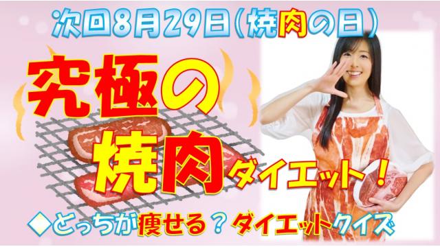 【第１８回】明日のニコ生テーマは♪「究極の！焼肉ダイエット」８月２９日㊊肉の日★２０時「ニク生♪」みてね！