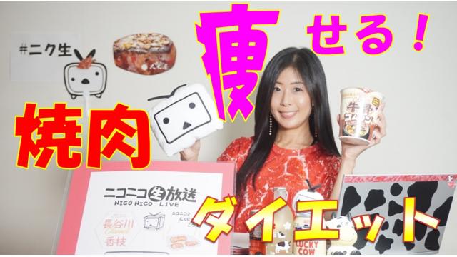 【ニコ生♡次回告知】9月２5日㊐肉の日★２０時～ニコニコにくにく生放送「ニク生♪」やります！