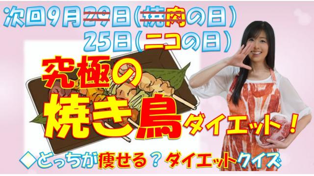 【第１９回】明日のニコ生テーマは♪「焼き鳥ダイエット」９月２５日㊐ニコの日★２０時「ニク生♪」みてね！