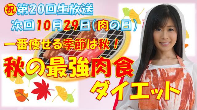 【㊗♥第２０回】明日のニコ生テーマは♪「秋の最強肉食ダイエット」１０月２９日㊏肉の日★２０時「ニク生♪」みてね！