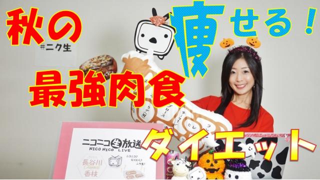 【ニコ生♡次回告知】1１月29日㊋肉の日★２０時～ニコニコにくにく生放送「ニク生♪」やります！