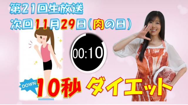 【第２１回】明日のニコ生テーマは♪「奇跡の１０秒ダイエット」１１月２９日㊋肉の日★２０時「ニク生♪」みてね！
