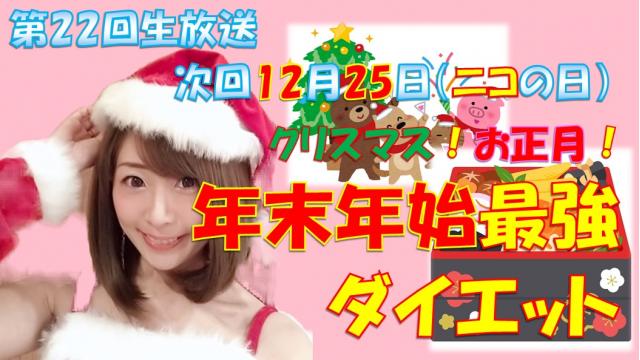 【第２２回】明日のニコ生テーマは♪「クリスマス！お正月！年末年始ダイエット」１２月２５日㊐ニコの日★２０時「ニク生♪」みてね！
