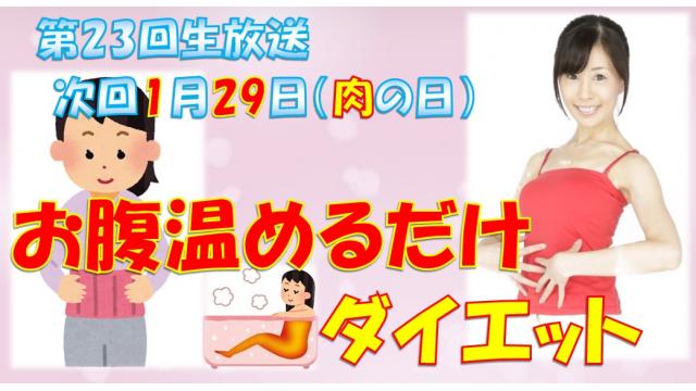 【第２３回】明日のニコ生テーマは♪「お腹温めるだけダイエット」１月２９日㊐肉の日★２０時「ニク生♪」みてね！
