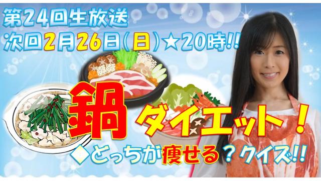 【第２４回】明日生放送テーマ「食べてやせる！鍋ダイエット」２月２６日㊐風呂の日★２０時「ニク生♪」みてね！