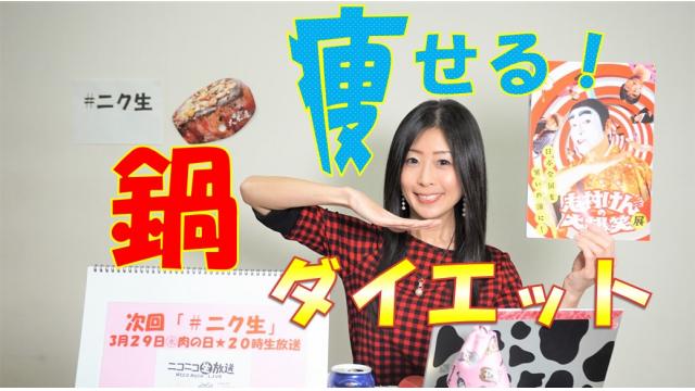 【ニコ生♡次回告知】3月29日㊌肉の日★２０時～ニコニコにくにく生放送「ニク生♪」やります！