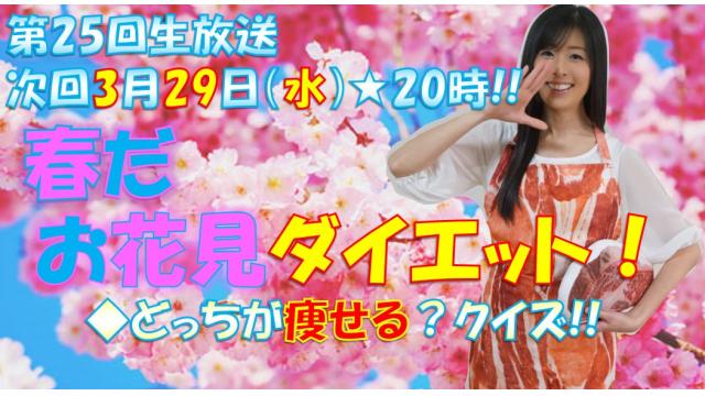 【第２５回】明日２９日生放送「春だ！お花見ダイエット」３月２９日㊌肉の日★２０時「ニク生♪」みてね！