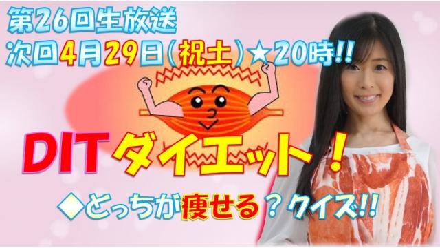 【第２６回】明日２９日生放送「脂肪燃焼！DITダイエット」４月２９日肉の日★２０時「ニク生♪」みてね！